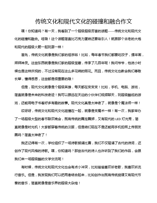 传统文化和现代文化的碰撞和融合作文