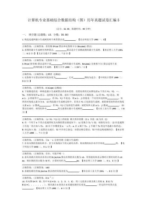 计算机专业基础综合数据结构(图)历年真题试卷汇编5