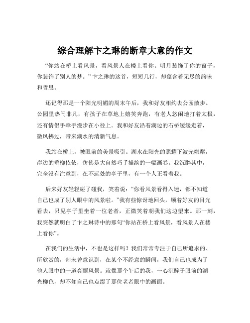 综合理解卞之琳的断章大意的作文