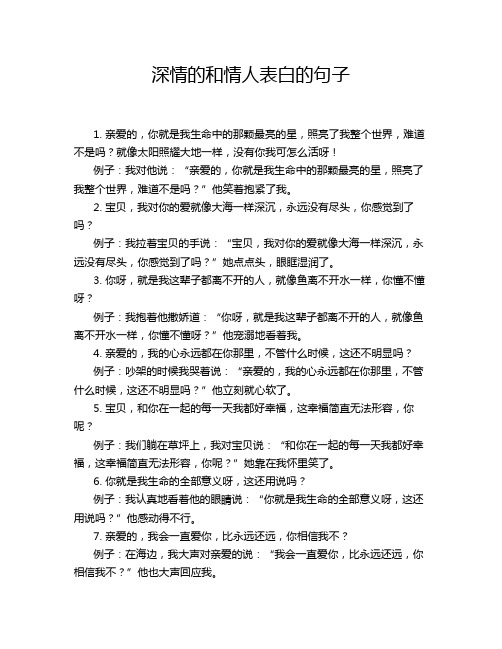 深情的和情人表白的句子