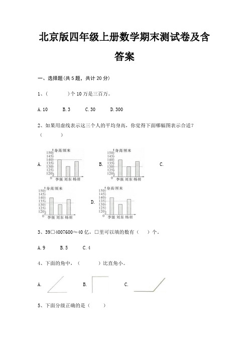 北京版四年级上册数学期末试卷带答案(全面)