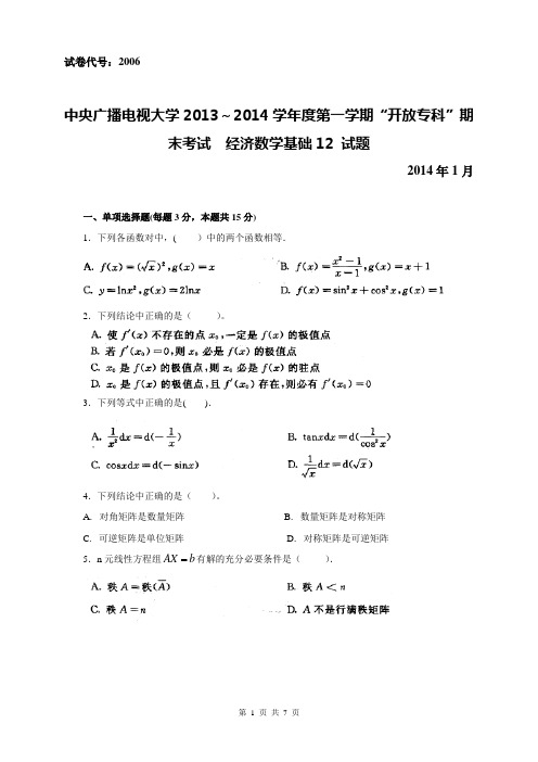 电大2014年1月《经济数学基础》真题及答案(试卷代号：2006)