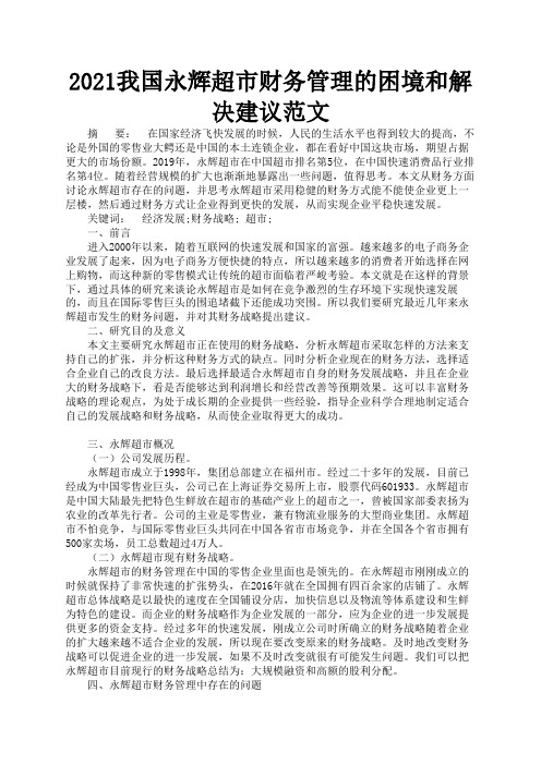 2021我国永辉超市财务管理的困境和解决建议范文3