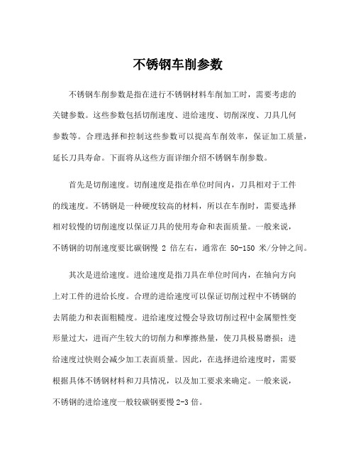 不锈钢车削参数