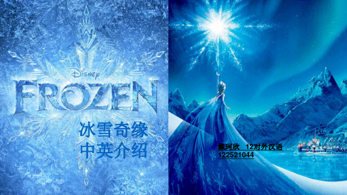 冰雪奇缘中英介绍