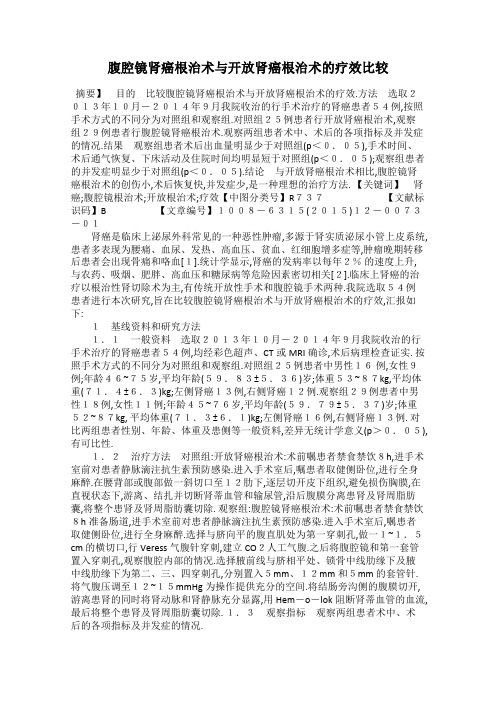 腹腔镜肾癌根治术与开放肾癌根治术的疗效比较