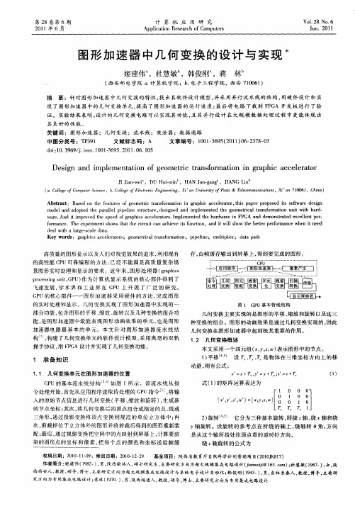 图形加速器中几何变换的设计与实现