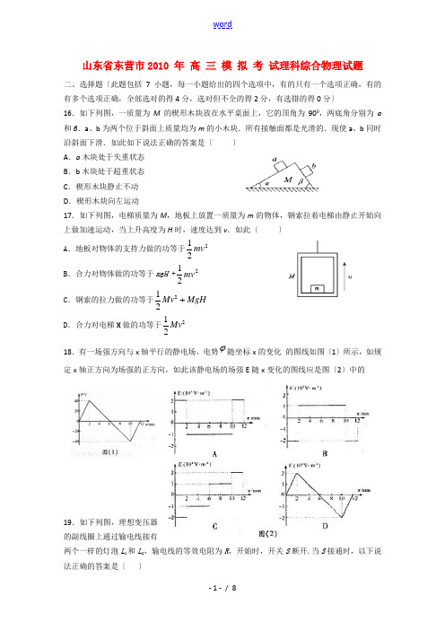 山东省东营市2010届高三物理第一次高考模拟考试 新人教版