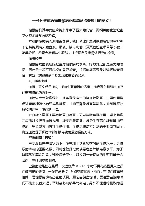 一分钟教你看懂糖尿病化验单及检查项目的意义！