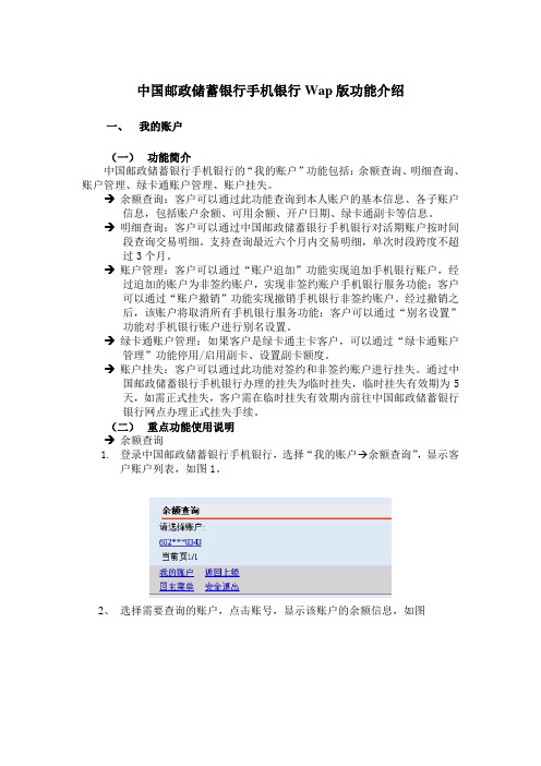 中国邮政储蓄银行手机银行wap版功能介绍.doc