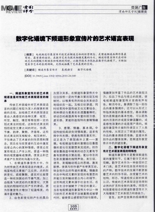 数字化语境下频道形象宣传片的艺术语言表现