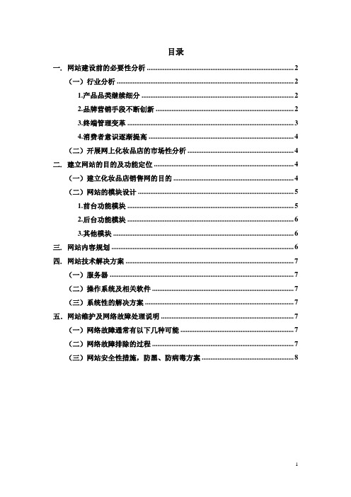 化妆品网站规划书