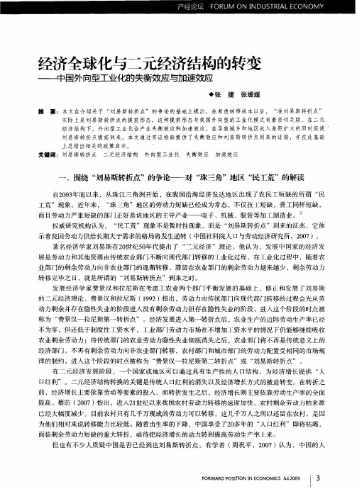 经济全球化与二元经济结构的转变——中国外向型工业化的失衡效应与加速效应