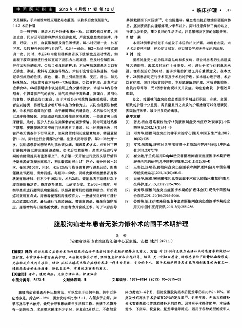 腹股沟疝老年患者无张力修补术的围手术期护理