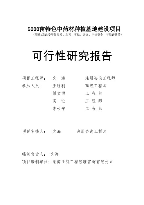 5000亩特色中药材种植基地建设项目可行性报告.doc