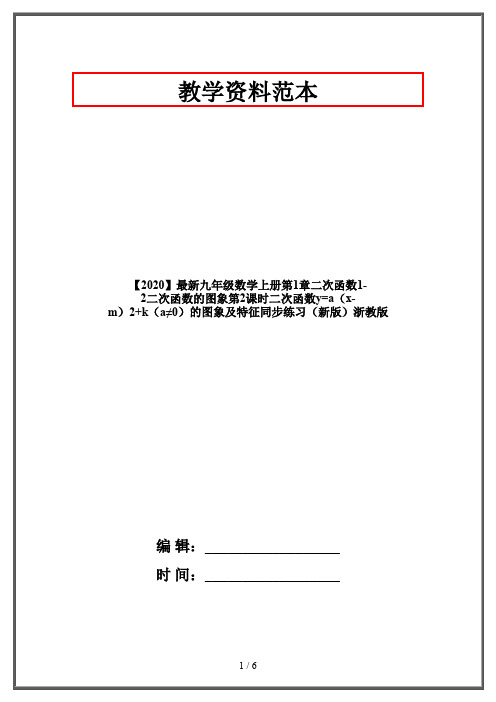 【2020】最新九年级数学上册第1章二次函数1-2二次函数的图象第2课时二次函数y=a(x-m)2+k(a≠0)的图象及