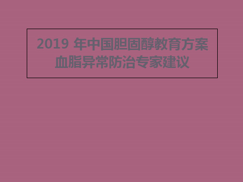 中国胆固醇教育计划ppt课件