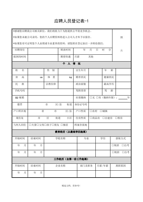 应聘人员面试登记表