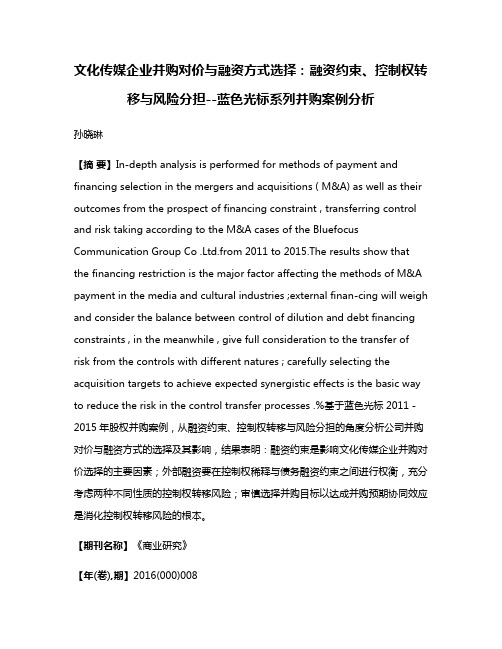 文化传媒企业并购对价与融资方式选择：融资约束、控制权转移与风险分担--蓝色光标系列并购案例分析