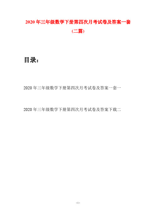 2020年三年级数学下册第四次月考试卷及答案一套(二篇)