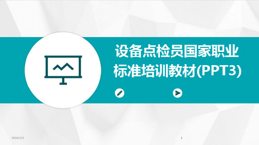 2024版年度设备点检员国家职业标准培训教材(PPT3)