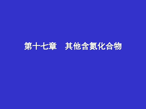 大学有机化学第十八章其他含氮化合物