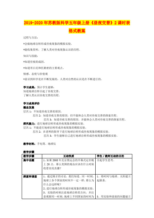 2019-2020年苏教版科学五年级上册《昼夜交替》2课时表格式教案