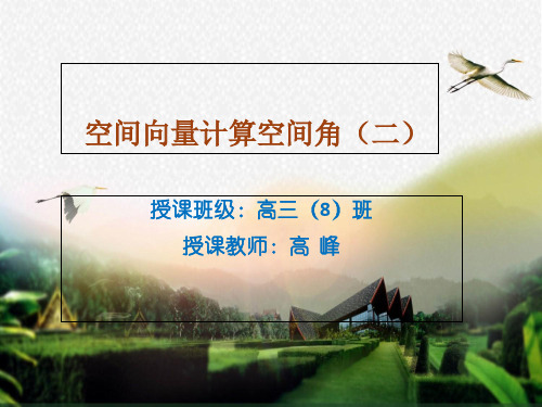 空间角的计算