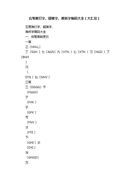 五笔难打字、疑难字、难拆字编码大全（大汇总）