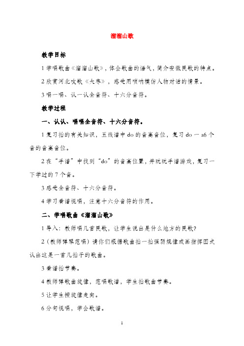 三年级音乐上册 溜溜山歌教案 苏教版