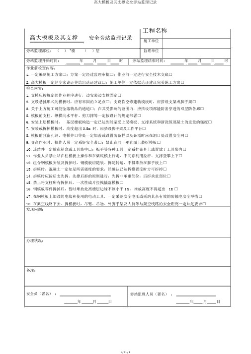 高大模板及其支撑安全旁站监理记录