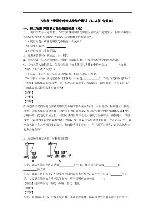 八年级上册期中精选试卷综合测试(Word版 含答案)