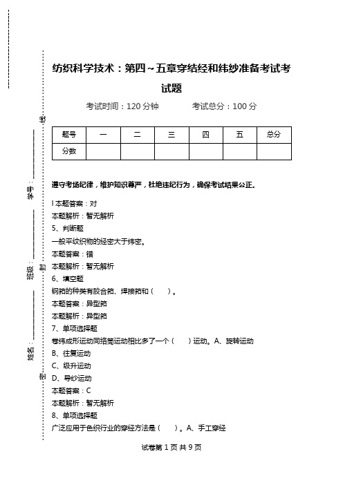 纺织科学技术：第四～五章穿结经和纬纱准备考试考试题.doc