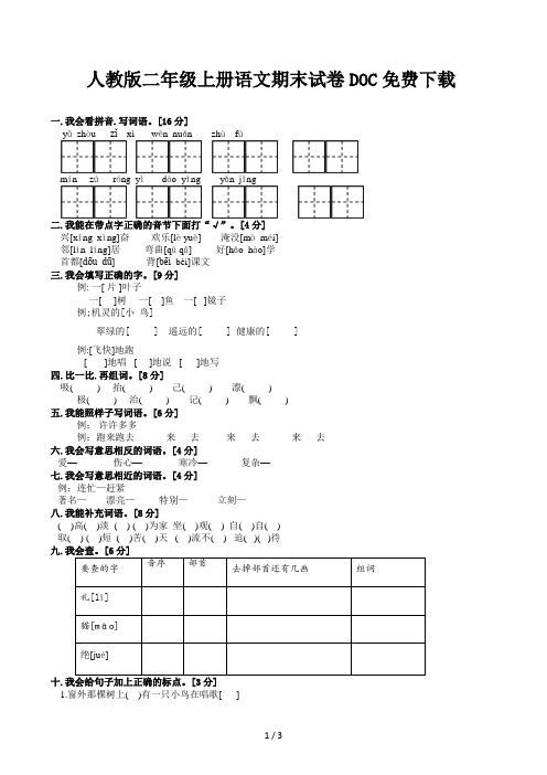 人教版二年级上册语文期末试卷DOC免费下载