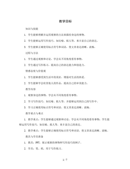 统编版小学语文三年级上册第五单元 习作例文  习作：我们眼中的缤纷世界(教案)