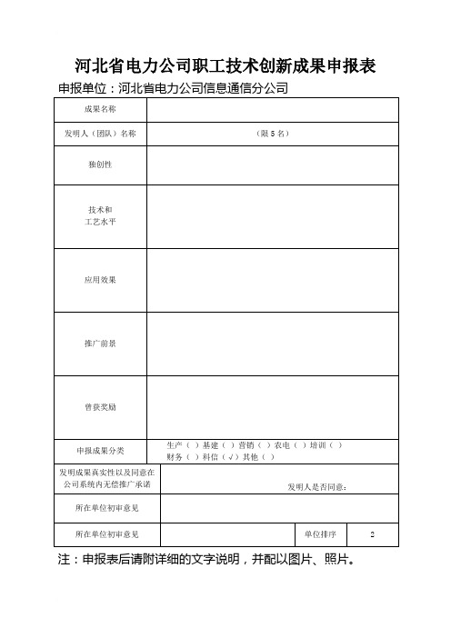 河北省电力公司职工技术创新成果申报表