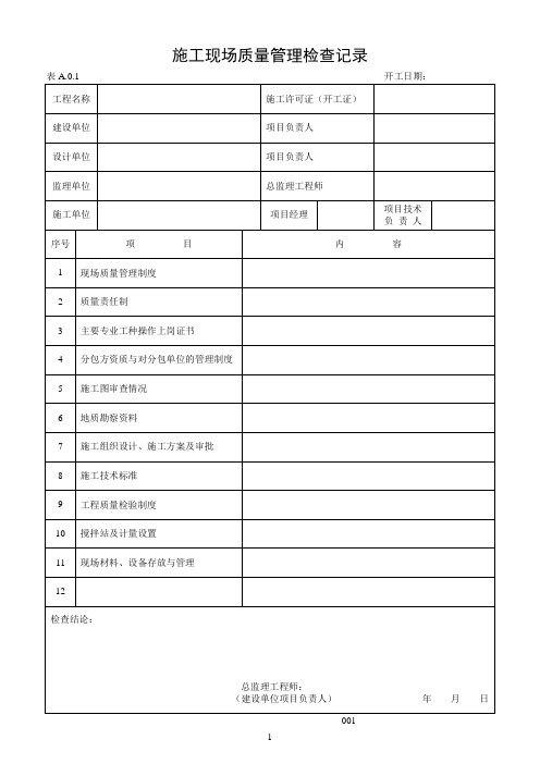 建筑工程施工质量验收表格1-50(1).doc