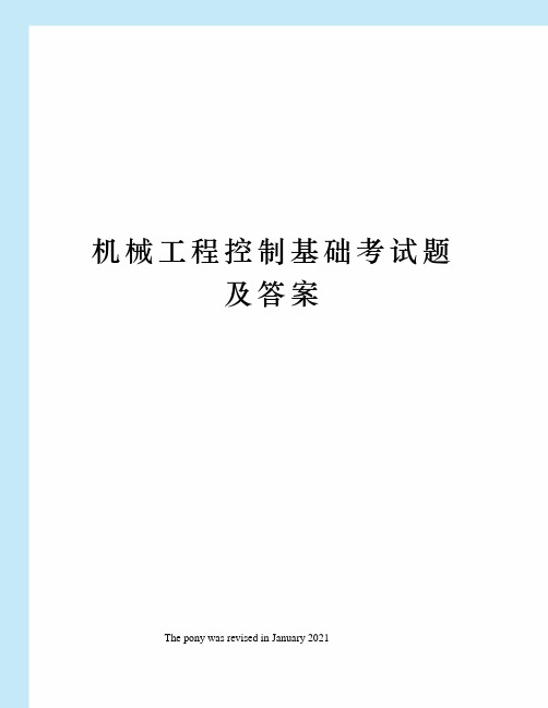 机械工程控制基础考试题及答案