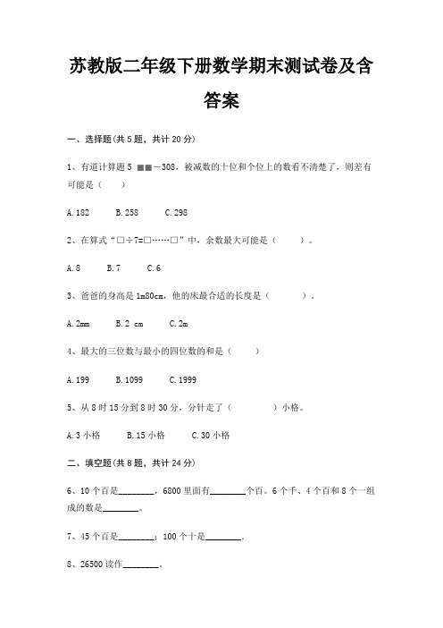 苏教版二年级下册数学期末试卷带答案(全面)