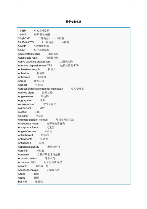 药学专业名词中英文对照