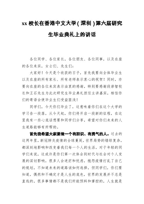 校长在香港中文大学(深圳)第六届研究生毕业典礼上的讲话