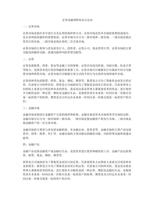 证券金融理财知识点总结