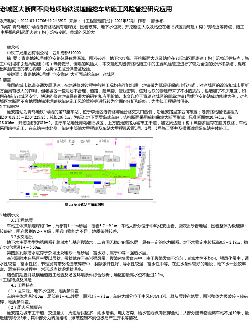 老城区大断面不良地质地铁浅埋暗挖车站施工风险管控研究应用