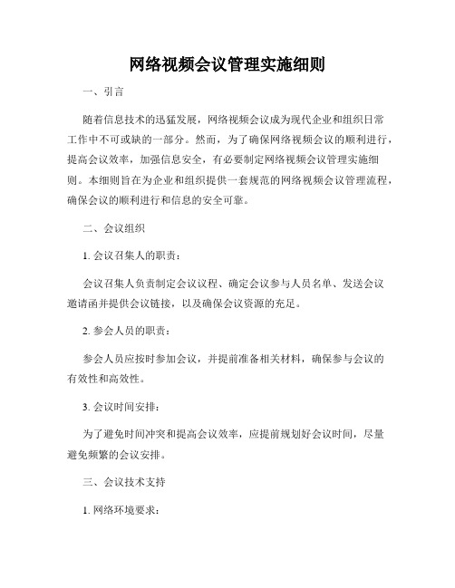 网络视频会议管理实施细则