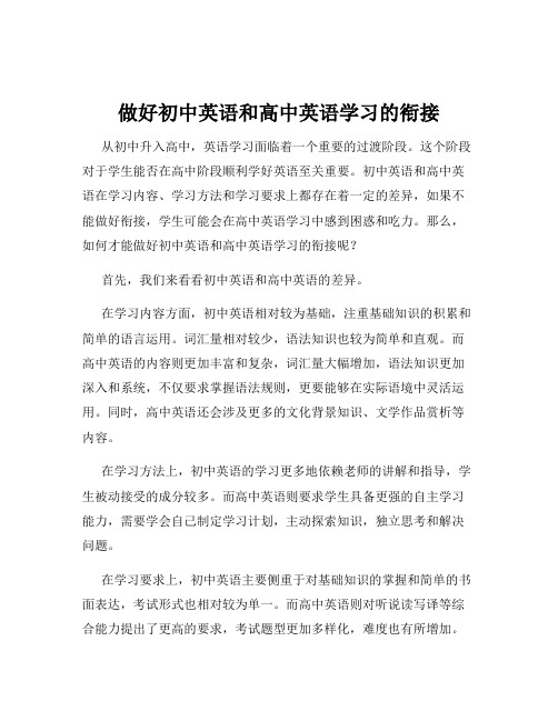 做好初中英语和高中英语学习的衔接