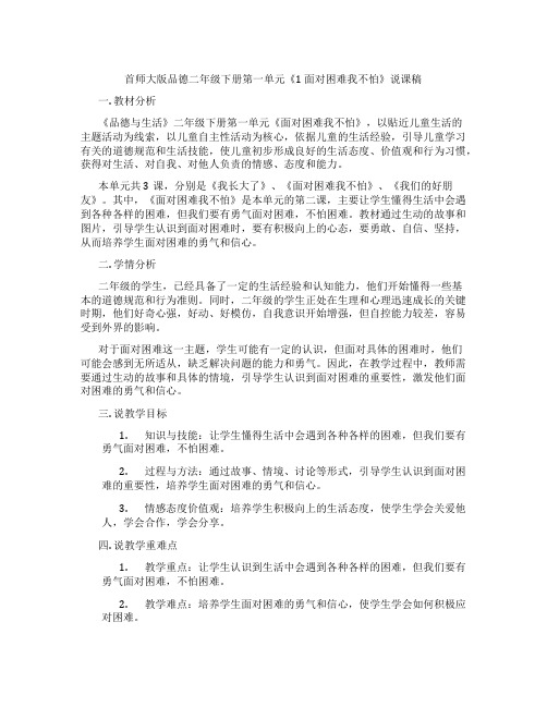 首师大版品德二年级下册第一单元《1面对困难我不怕》说课稿