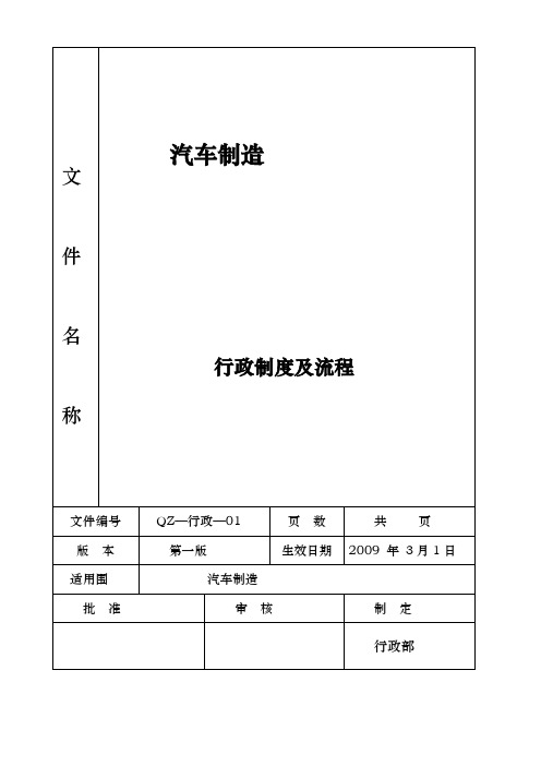 泉州汽车制造公司行政办公制度与工作流程图