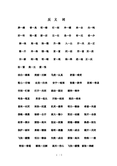 二年级第一学期反义词近义词