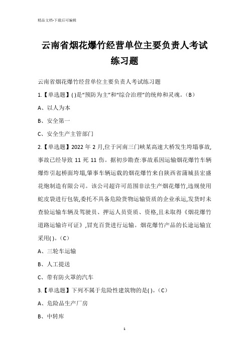 云南省烟花爆竹经营单位主要负责人考试练习题