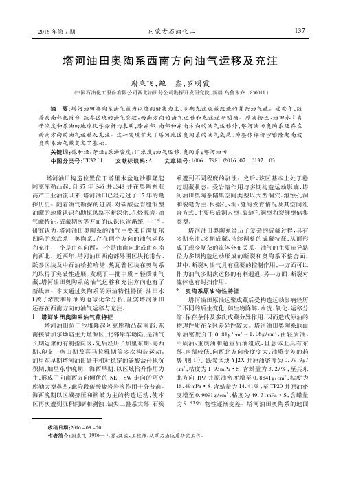 塔河油田奥陶系西南方向油气运移及充注